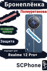 Бронеплёнка на заднюю крышку Realme 12 Pro+ глянцевая полиуретановая