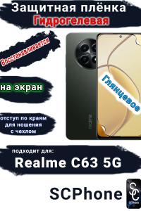 Защитная плёнка на экран Realme C63 5G глянцевая гидрогелевая