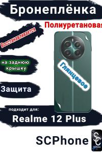 Бронеплёнка на заднюю крышку Realme 12+ глянцевая полиуретановая