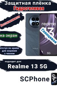 Защитная плёнка на экран Realme 13 5G глянцевая гидрогелевая
