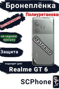 Бронеплёнка на заднюю крышку Realme GT 6 матовая полиуретановая
