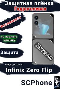 Защитная плёнка на заднюю крышку Infinix Zero Flip матовая гидрогелевая