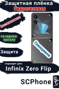 Защитная плёнка на заднюю крышку Infinix Zero Flip глянцевая гидрогелевая