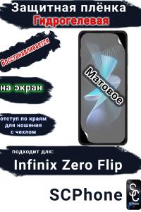 Защитная плёнка на экран Infinix Zero Flip матовая гидрогелевая SCPhone