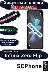 Защитная плёнка на экран Infinix Zero Flip глянцевая гидрогелевая SCPhone