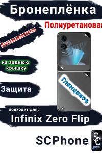 Бронеплёнка на заднюю крышку Infinix Zero Flip глянцевая полиуретановая