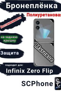 Бронеплёнка на заднюю крышку Infinix Zero Flip матовая полиуретановая