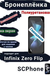 Бронеплёнка на экран Infinix Zero Flip глянцевая полиуретановая SCPhone