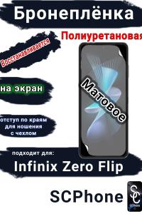 Бронеплёнка на экран Infinix Zero Flip матовая полиуретановая SCPhone