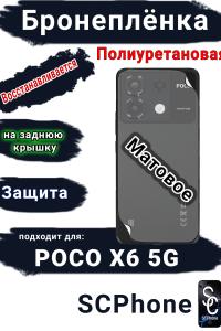 Бронеплёнка на заднюю крышку Poco X6 5G матовая полиуретановая