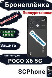 Бронеплёнка на заднюю крышку Poco X6 5G глянцевая полиуретановая