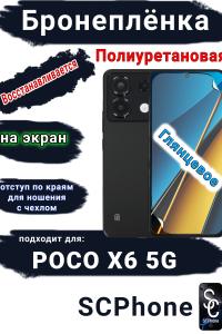 Бронеплёнка на экран Poco X6 5G глянцевая полиуретановая
