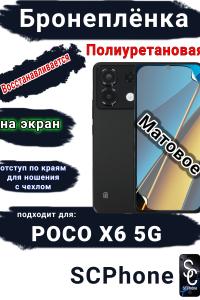 Бронеплёнка на экран Poco X6 5G матовая полиуретановая