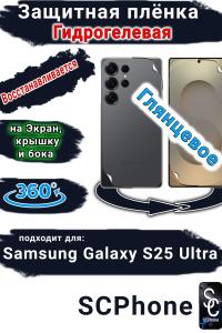 Комплект защиты 360 защитная плёнка Samsung Galaxy S25 Ultra глянцевая гидрогелевая SCPhone
