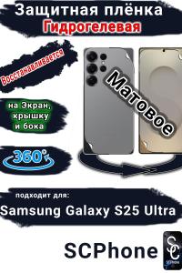 Комплект защиты 360 защитная плёнка Samsung Galaxy S25 Ultra матовая гидрогелевая SCPhone