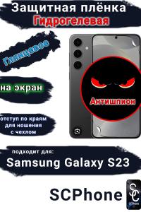 Защитная плёнка Антишпион на экран Samsung Galaxy S23 глянцевая гидрогелевая