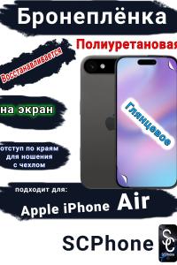 Бронеплёнка на экран Apple iPhone Air глянцевая полиуретановая