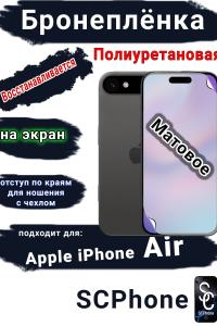 Бронеплёнка на экран Apple iPhone Air матовая полиуретановая