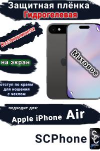 Защитная плёнка на экран Apple iPhone Air матовая гидрогелевая