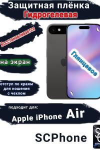 Защитная плёнка на экран Apple iPhone Air глянцевая гидрогелевая