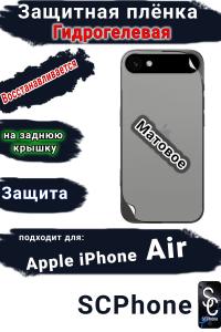 Защитная плёнка на заднюю крышку Apple iPhone Air матовая гидрогелевая