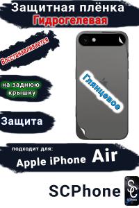 Защитная плёнка на заднюю крышку Apple iPhone Air глянцевая гидрогелевая