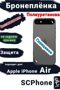 Бронеплёнка на заднюю крышку Apple iPhone Air глянцевая полиуретановая