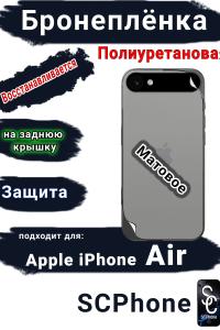 Бронеплёнка на заднюю крышку Apple iPhone Air матовая полиуретановая
