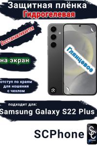 Защитная плёнка на экран Samsung Galaxy S22+ глянцевая гидрогелевая стандарт