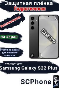Защитная плёнка на экран Samsung Galaxy S22+ матовая гидрогелевая стандарт