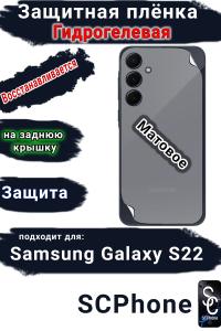 Защитная плёнка на заднюю крышку Samsung Galaxy S22 матовая гидрогелевая стандарт