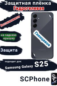 Защитная плёнка на заднюю крышку Samsung Galaxy S25 глянцевая гидрогелевая стандарт