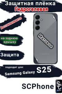 Защитная плёнка на заднюю крышку Samsung Galaxy S25 матовая гидрогелевая стандарт