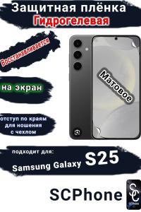 Защитная плёнка на экран Samsung Galaxy S25 матовая гидрогелевая стандарт