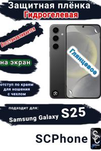 Защитная плёнка на экран Samsung Galaxy S25 глянцевая гидрогелевая стандарт