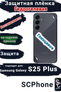 Защитная плёнка на заднюю крышку Samsung Galaxy S25+ глянцевая гидрогелевая стандарт