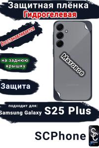 Защитная плёнка на заднюю крышку Samsung Galaxy S25+ матовая гидрогелевая стандарт