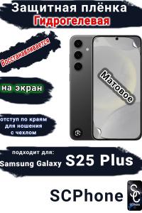 Защитная плёнка на экран Samsung Galaxy S25+ матовая гидрогелевая стандарт