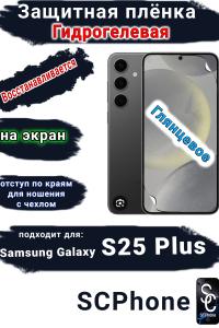 Защитная плёнка на экран Samsung Galaxy S25+ глянцевая гидрогелевая стандарт