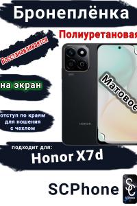 Бронеплёнка на экран Honor X7d матовая полиуретановая