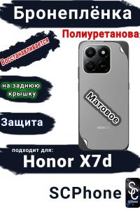 Бронеплёнка на заднюю крышку Honor X7d матовая полиуретановая