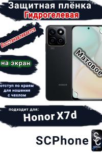 Защитная плёнка на экран Honor X7d матовая гидрогелевая