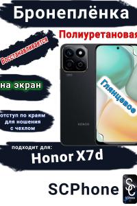 Бронеплёнка на экран Honor X7d глянцевая полиуретановая