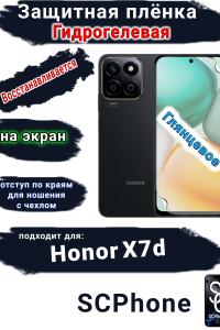 Защитная плёнка на экран Honor X7d глянцевая гидрогелевая