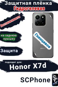 Защитная плёнка на заднюю крышку Honor X7d глянцевая гидрогелевая