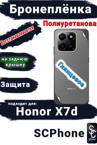 Бронеплёнка на заднюю крышку Honor X7d глянцевая полиуретановая