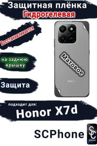 Защитная плёнка на заднюю крышку Honor X7d матовая гидрогелевая