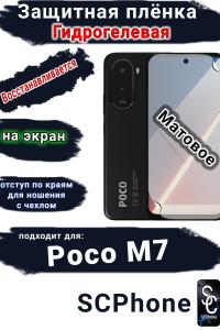 Защитная плёнка на экран Poco M7 матовая гидрогелевая