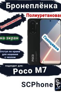 Бронеплёнка на экран Poco M7 глянцевая полиуретановая