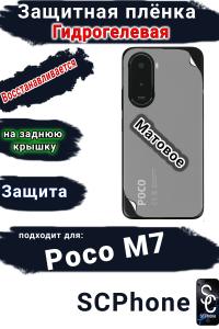 Защитная плёнка на заднюю крышку Poco M7 матовая гидрогелевая